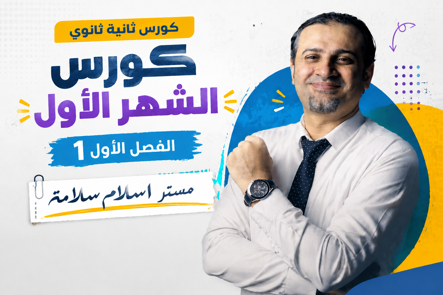 طلاب السنتر كورس الشهر الاول 2 بكالوريا