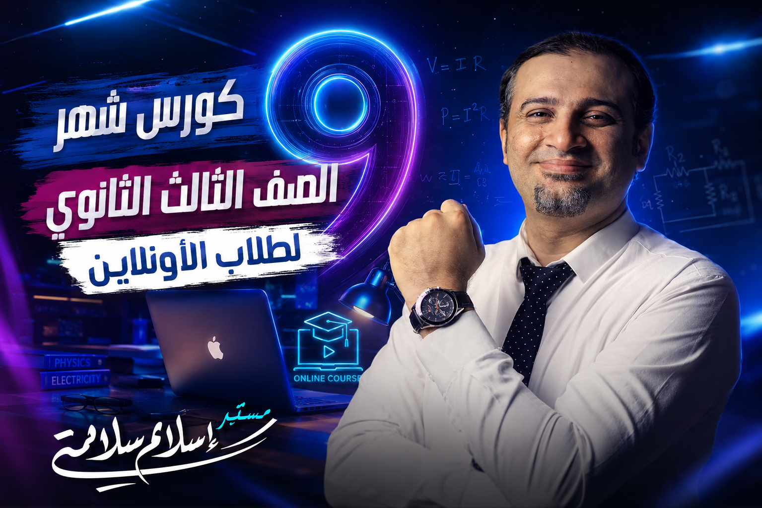 طلاب الاونلاين كورس شهر 9 تالتة ثانوي