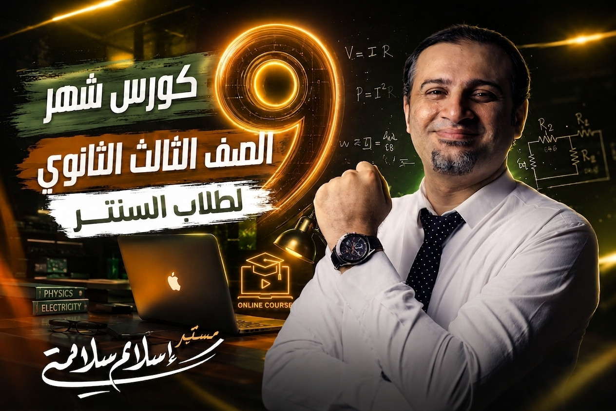طلاب السنتر كورس شهر 9 تالتة ثانوي