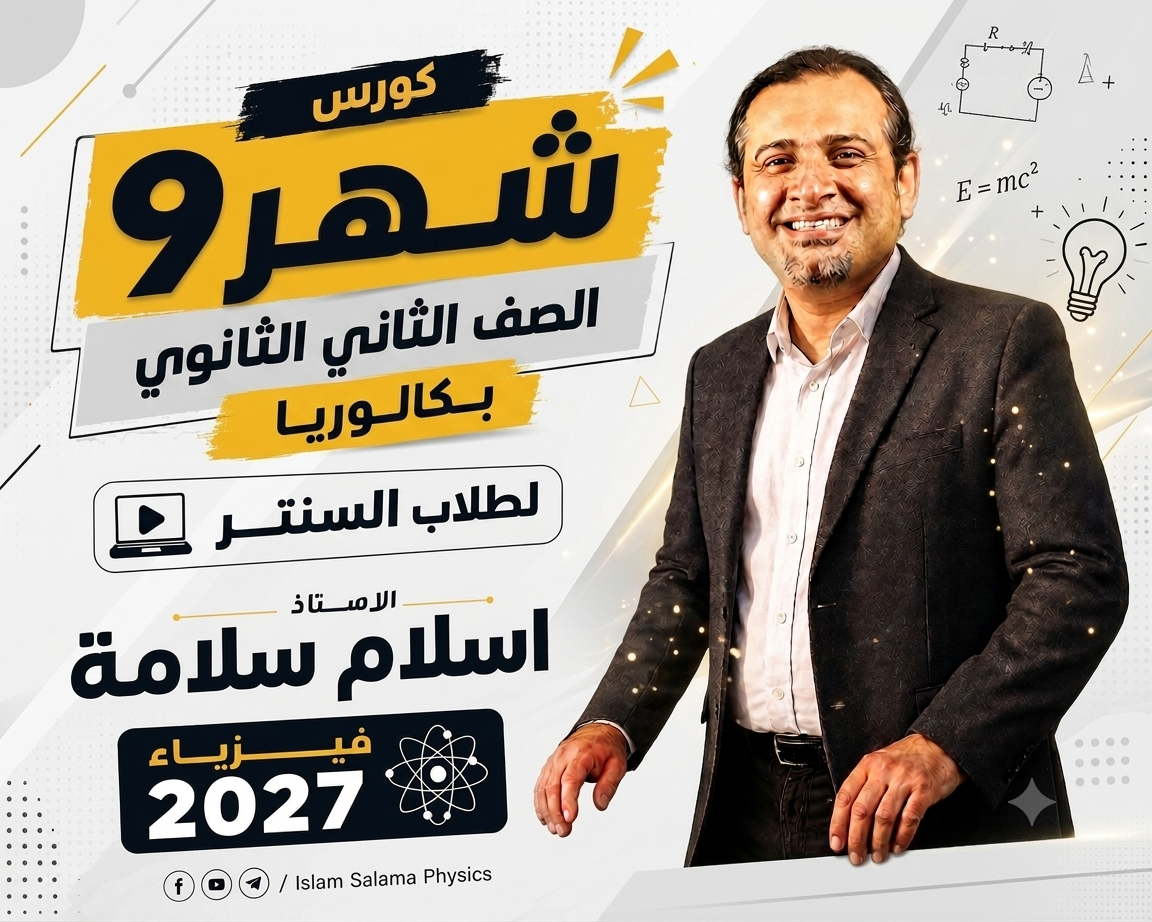 طلاب السنتر كورس شهر 9 تانية بكالوريا