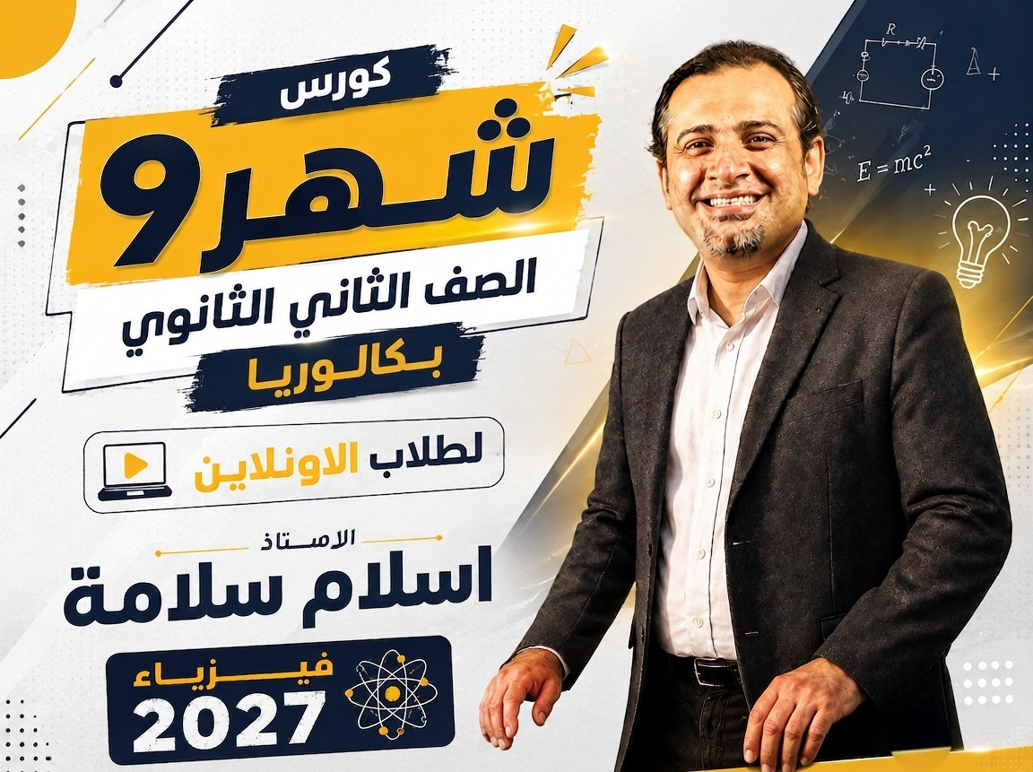 طلاب الاونلاين كورس شهر 9 تانية بكالوريا