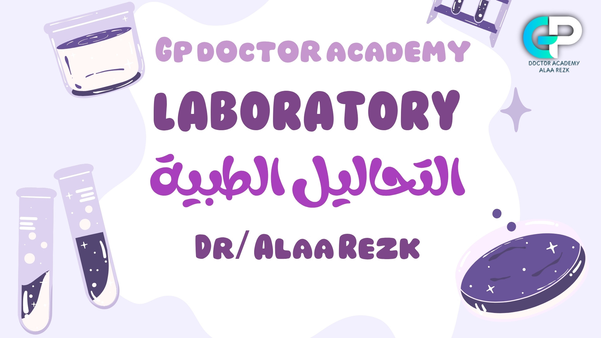 التحاليل الطبية( for GP )