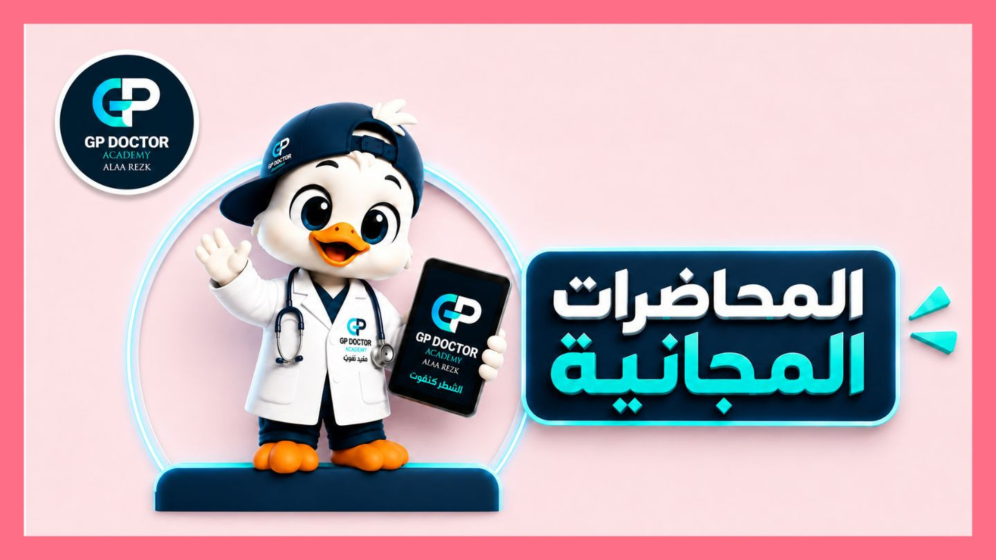 محاضرات مجانية من GPDOCTOR