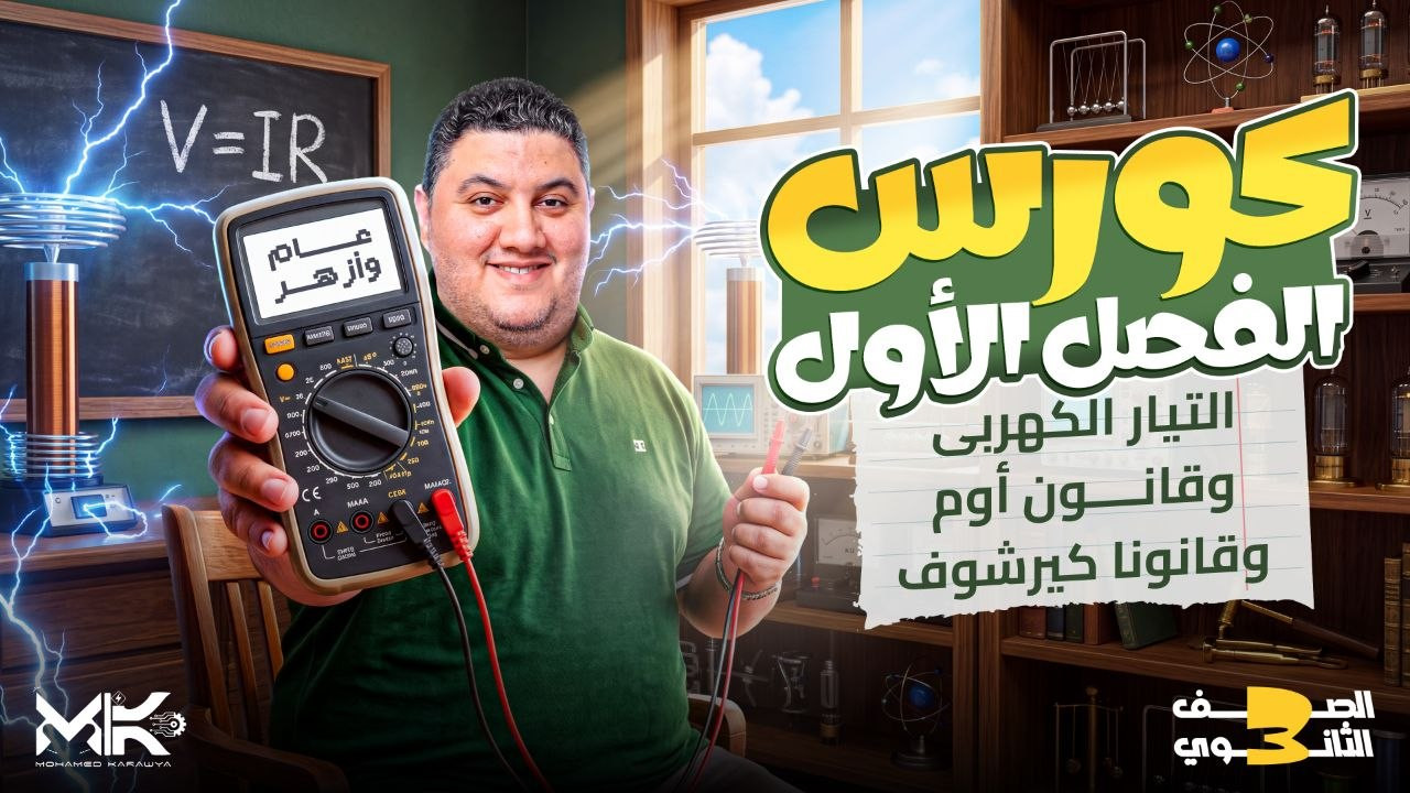كوس الفصل الاول التيار الكهربى و قانون اوم و قانونا كيرشوف لطلاب الأونلاين
